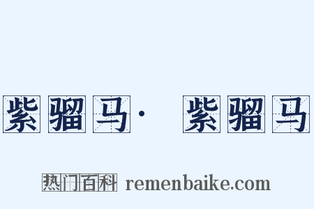 紫骝马·紫骝马是什么意思的图片